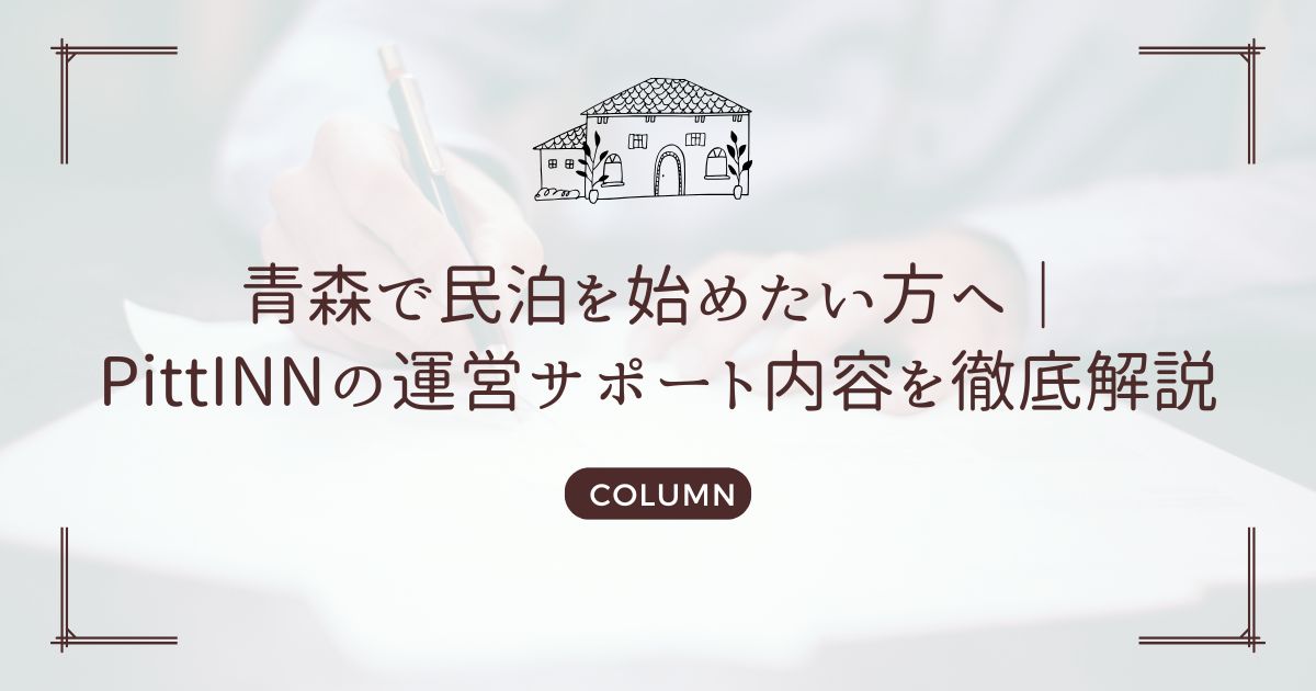 青森で民泊を始めたい方へ｜PittINNの運営サポート内容を徹底解説